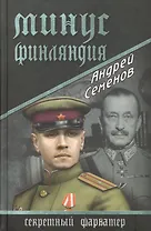 Минус Финляндия