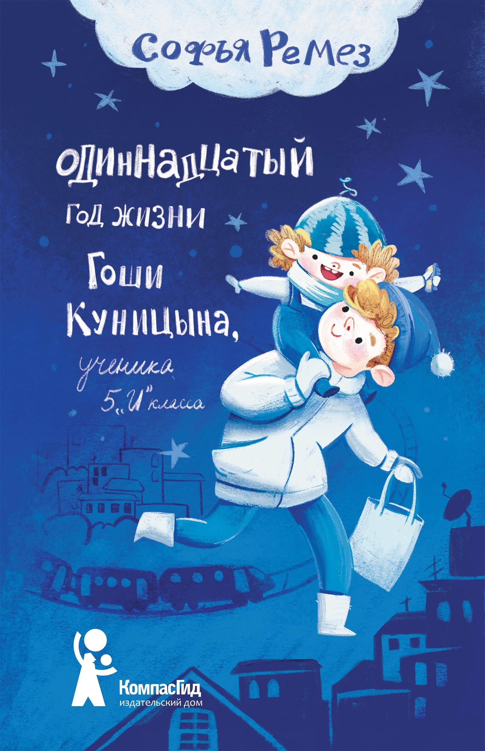 

Одиннадцатый год Гоши Куницына, ученика 5 "И" класса
