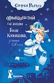 Одиннадцатый год Гоши Куницына, ученика 5 "И" класса - 0
