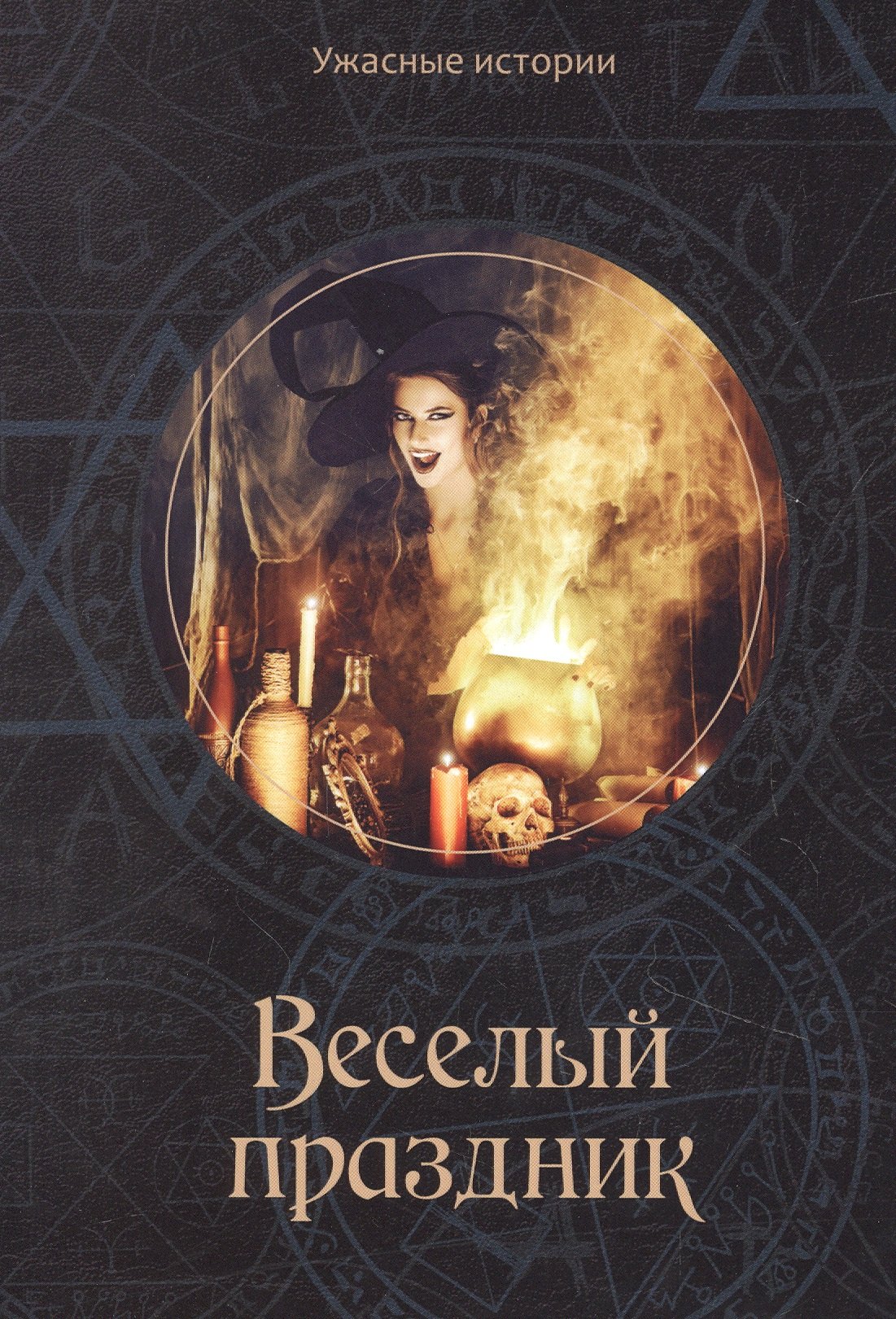 

Веселый праздник