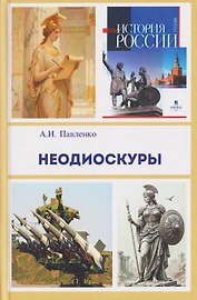Неодиоскуры