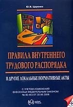 Правила внутреннего трудового распорядка и другие локальные нормативные акты