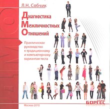 Диагностика межличностных отношений. Практическое руководство к традиционному и компьютерному вариантам текста / (мягк). Собчик Л. (УчКнига)