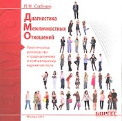 Диагностика межличностных отношений. Практическое руководство к традиционному и компьютерному вариантам текста / (мягк). Собчик Л. (УчКнига)