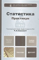 Статистика. Практикум. учебное пособие для бакалавров