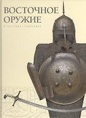 Восточное оружие в частных собраниях - 0