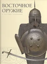 Восточное оружие в частных собраниях