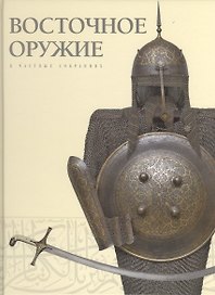 Восточное оружие в частных собраниях