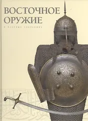 Восточное оружие в частных собраниях