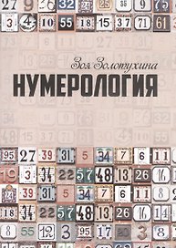 Нумерология (0628)