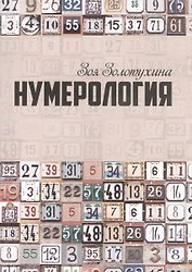 Нумерология (0628)