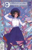 Экслибриум №30, апрель 2017. Бумажный порез. Часть 1