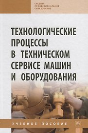 Технологические процессы в техническом сервисе машин и оборудования. Учебное пособие