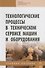 Технологические процессы в техническом сервисе машин и оборудования. Учебное пособие - 0