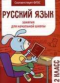Русский язык. Занятия для начальной школы. 2 класс - 0