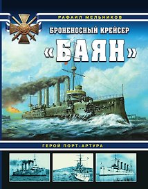 Броненосный крейсер «Баян». Герой Порт-Артура