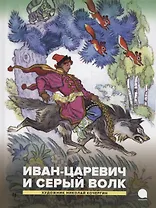 Иван-царевич и серый волк. Русские народные сказки
