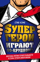 Супергерои играют по-крупному. Восстань против серой реальности и стань героем своей жизни