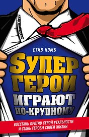 Супергерои играют по-крупному. Восстань против серой реальности и стань героем своей жизни
