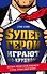 Супергерои играют по-крупному. Восстань против серой реальности и стань героем своей жизни - 0