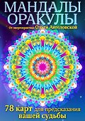 Мандалы-оракулы от энергопрактика Ольги Ангеловской (набор карт) - 0