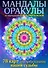 Мандалы-оракулы от энергопрактика Ольги Ангеловской (набор карт) - 0
