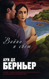 Война и свет