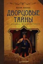 Дворцовые тайны : 2-е издание