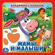 Мамы и малыши (Книжка-картонка с тактилом)
