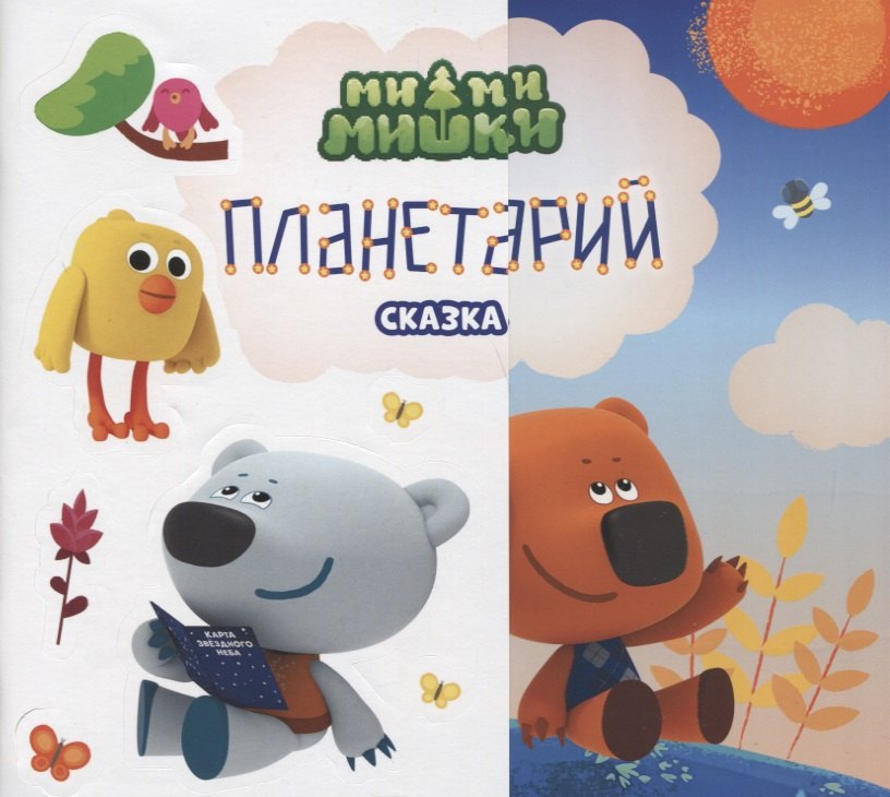 

Планетарий. Сказка