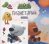 Планетарий. Сказка - 0