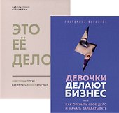 Подарок сильной и смелой. 2 книги, которые помогут поверить в себя: Это ее дело. Девочки делают бизнес (комплект из 2 книг) - 0