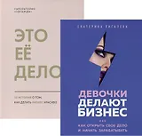Подарок сильной и смелой. 2 книги, которые помогут поверить в себя: Это ее дело. Девочки делают бизнес (комплект из 2 книг)