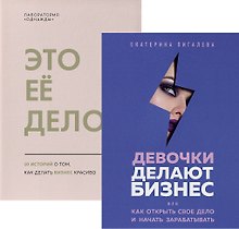 Подарок сильной и смелой. 2 книги, которые помогут поверить в себя: Это ее дело. Девочки делают бизнес (комплект из 2 книг)
