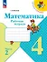Математика. 4 класс. Рабочая тетрадь. В двух частях. Часть 2 - 0