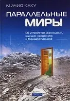 Параллельные миры: Об устройстве мироздания, высших измерениях и будущем Космоса