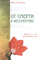 От смерти к бессмертию. Бедность-это величайший грех