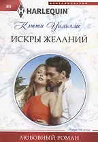 Искры желаний