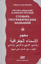 РУССКО-АРАБСКИЙ И АРАБСКО-РУССКИЙ СЛОВАРЬ ГЕОГРАФИЧЕСКИХ НАЗВАНИЙ