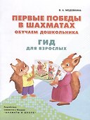 Первые победы в шахматах. Обучаем дошкольника. Гид для взрослых - 0