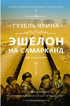 Эшелон на Самарканд