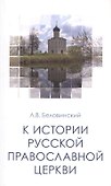 К истории Русской Православной Церкви Уч. пос. (м) Беловинский - 0