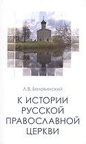 К истории Русской Православной Церкви Уч. пос. (м) Беловинский