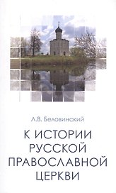 К истории Русской Православной Церкви Уч. пос. (м) Беловинский