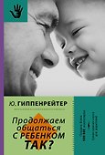 Продолжаем общаться с ребенком. Так? - 0