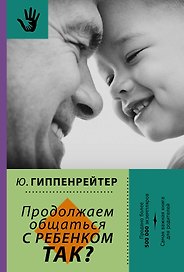 Продолжаем общаться с ребенком. Так?
