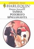 Тайна розового бриллианта (мягк) (Любовный роман 1827). Линдсей И. (АСТ) - 0