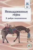 Невыдуманные герои. Я люблю сподвижников