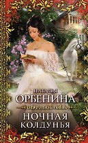 Ночная колдунья:  роман