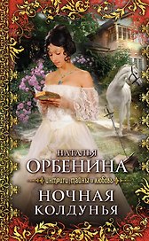 Ночная колдунья:  роман